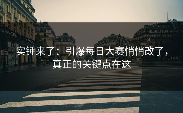 实锤来了:引爆每日大赛悄悄改了,真正的关键点在这 实锤来了:引爆每日大赛悄悄改了,真正的关键点在这