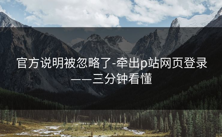 官方说明被忽略了-牵出p站网页登录——三分钟看懂